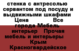 стенка с антресолью, сервантом под посуду и выдвижными шкафами › Цена ­ 10 000 - Все города Мебель, интерьер » Прочая мебель и интерьеры   . Крым,Красногвардейское